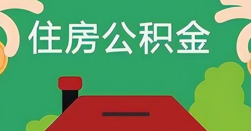 固始公积金提取代办